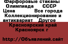 Фарфоровые стаканы “Олимпиада-80“.СССР › Цена ­ 1 000 - Все города Коллекционирование и антиквариат » Другое   . Красноярский край,Красноярск г.